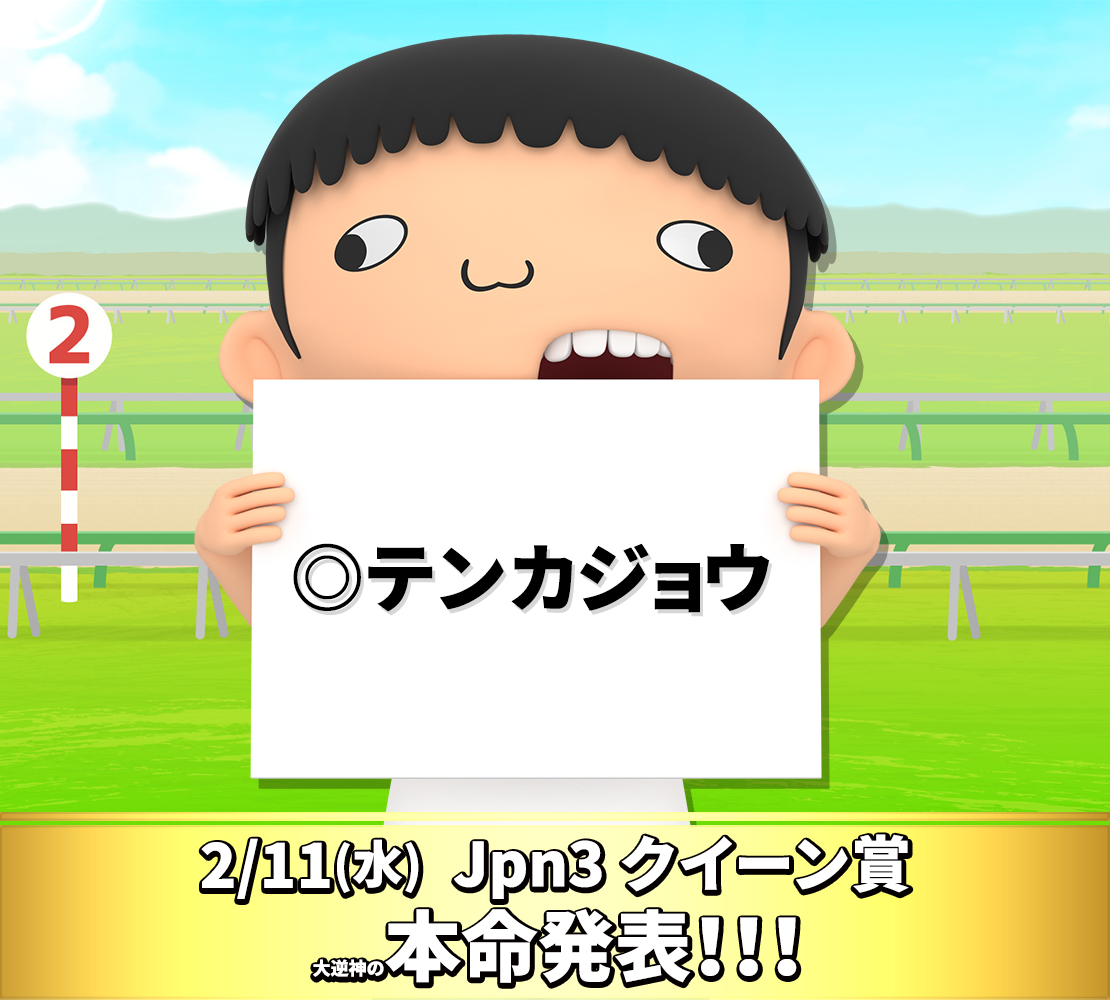 #クイーン賞
#大逆神おおフニャくん