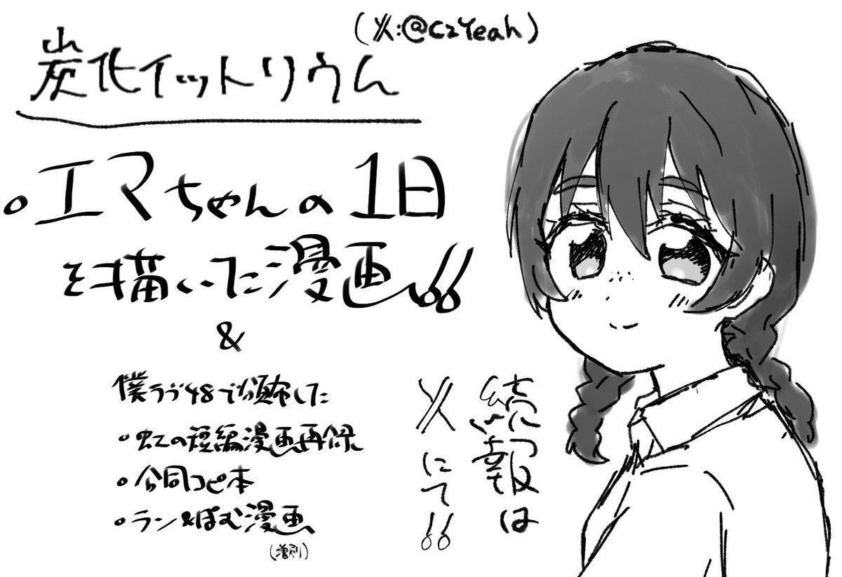 C2Yeah's tweet image. 僕ラブ49、申し込みしてしまいました…！！！(6月の参加がどう考えても無理だったので)
エマちゃんの本が出ますよろしくお願いします