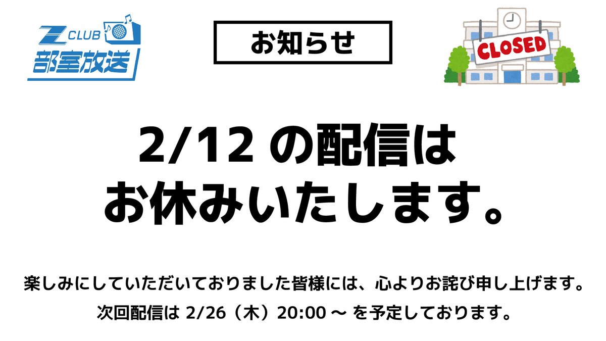 配信お休みのお知らせ】 Z-CLUB部室放送 第89回配信にて予告しており