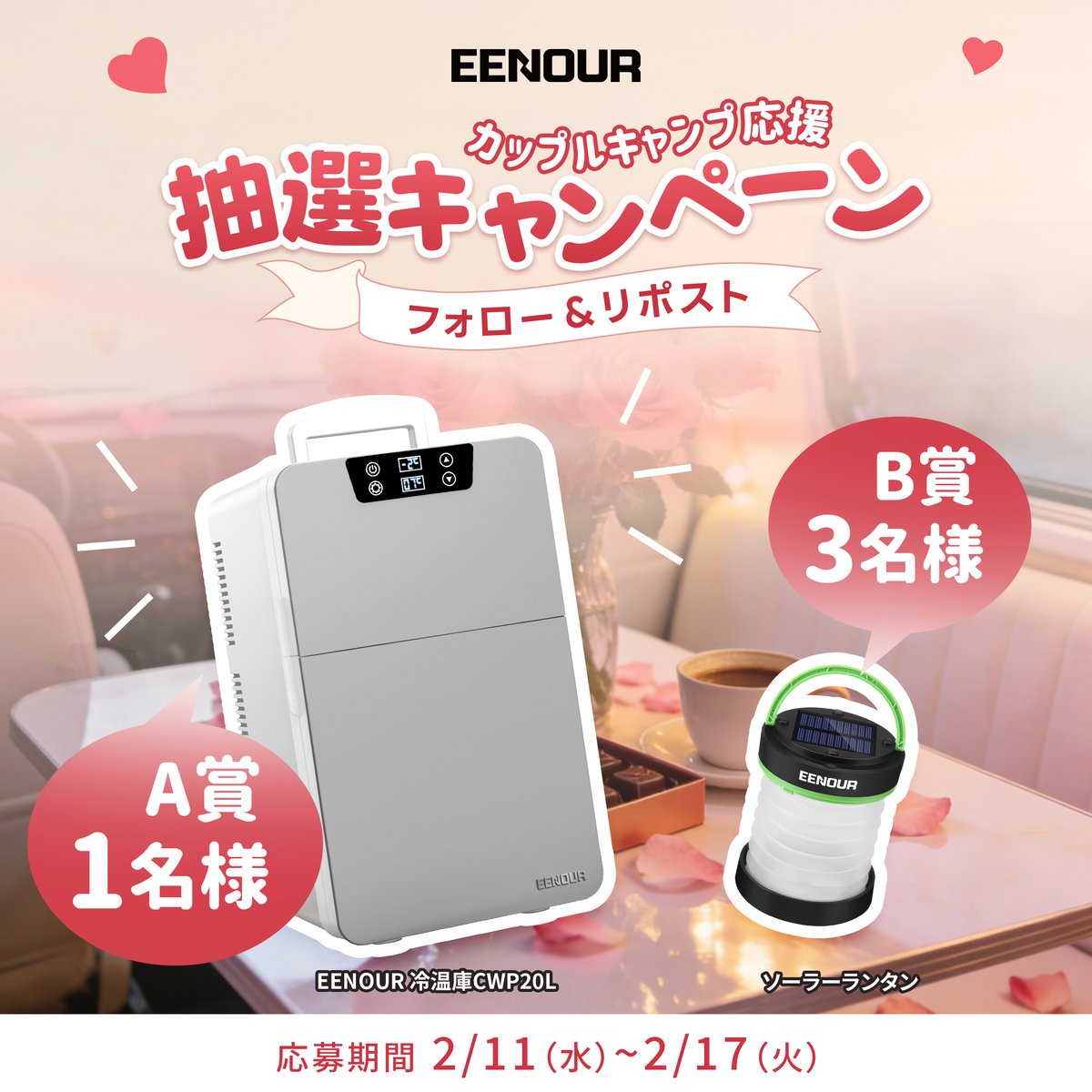 𓂃 𓈒 𓂂𓏸 ୨୧ カップルキャンプ応援 ୨୧𓂃 𓈒 𓂂𓏸
EENOURバレンタイン特別プレゼント企画

♡EENOUR冷温庫CWP20L＊1
♡ソーラーランタン＊3

➴⡱応募方法：
<a href="/EENOURJAPAN/">EENOUR</a>をフォロー
本投稿をRP
〆切：～2/17（火）18:00

♡当選率UP！