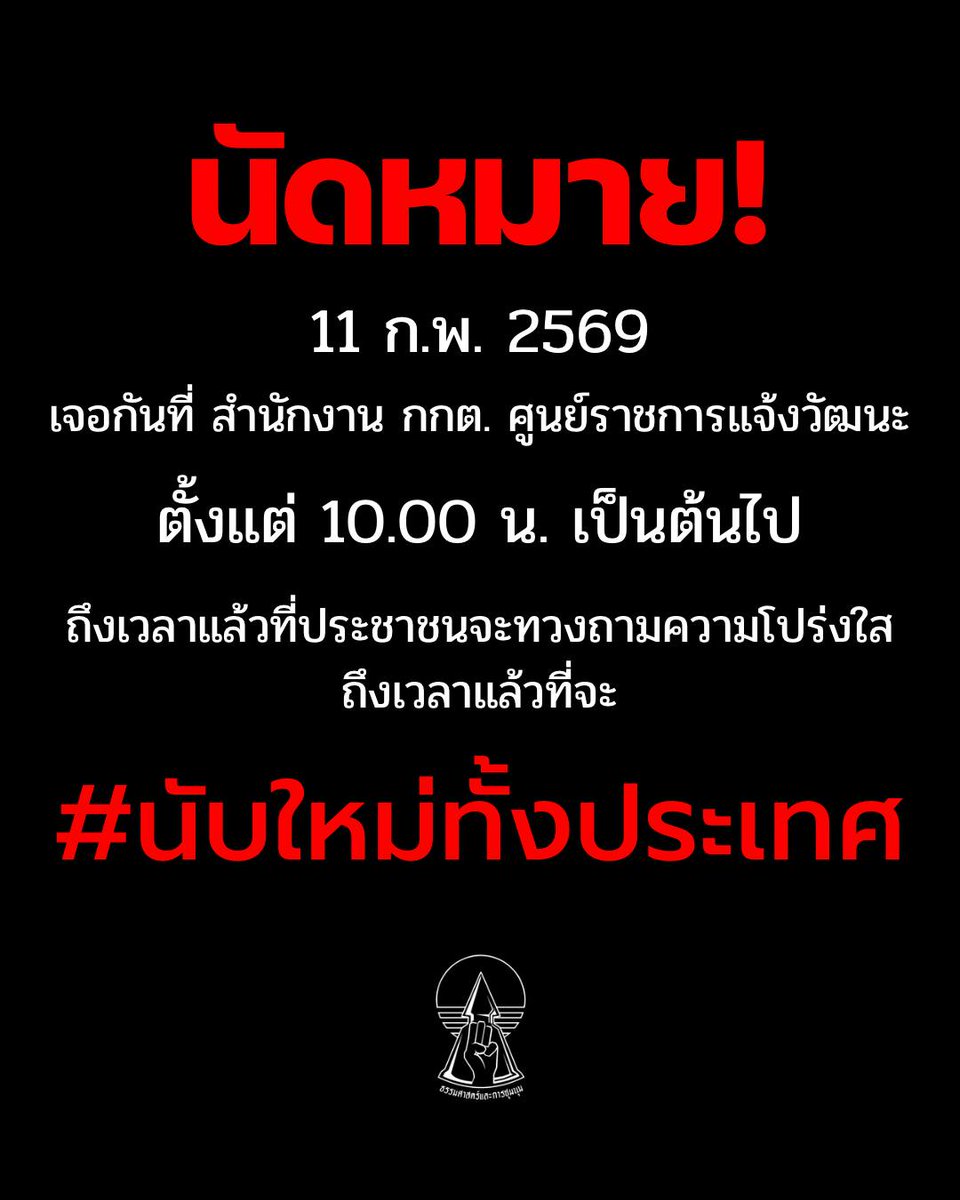 ‼️ พรุ่งนี้ 11 ก.พ. ตั้งแต่ 10.00 เป็นต้นไป ‼️
📍เจอกันที่ สำนักงาน กกต. ศูนย์ราชการแจ้งวัฒนะ

ถึงเวลาแล้วที่ประชาชนจะทวงถามความโปร่งใส ถึงเวลาแล้วที่จะ #นับใหม่ทั้งประเทศ