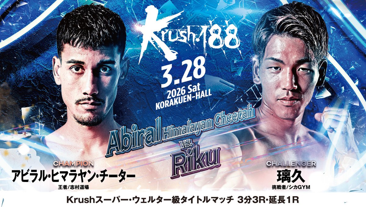 【Krush.188】3.28(土)後楽園

👑Krushスーパー・ウェルター級タイトルマッチ
3分3R・延長1R

🔴アビラル・ヒマラヤン ・チーター(<a href="/Abiral__1/">アビラル(Abiral.G)</a> )
—🆚—
🔵璃久(<a href="/riku2_1/">璃久</a> )

📝詳細はこちら▷k-1.co.jp/news/41191
🎫チケットはこちら▷fan.pia.jp/K-1/ticket/det…

#Krush #k1wgp #格闘技