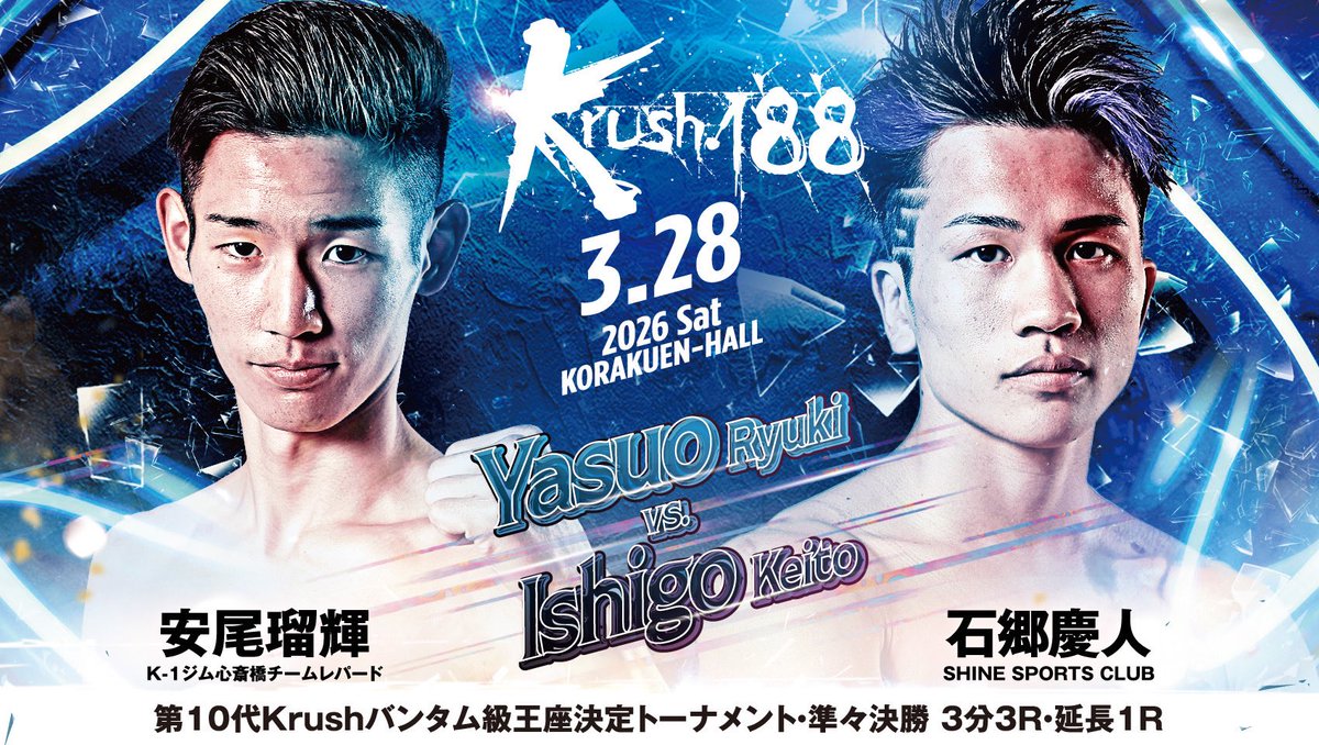 Krush.188】3.28(土)後楽園 🏆第10代Krushバンタム級王座決定