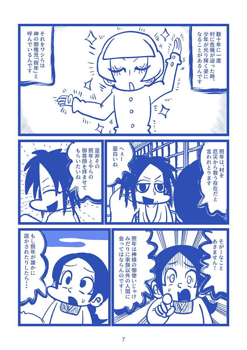 2月22日のコミティア新刊のサンプルです!!(1/2)
O県A郡照暁村…この閉ざされた山村には、時折、村の年頃の男子が光り輝く姿、神の御使い「照年」となって顕現すると言われている。照年は村の危機を救うため神の生贄になる運命にあった…ゲンキダウン初、60ページにも及ぶ因習物漫画です!!! 