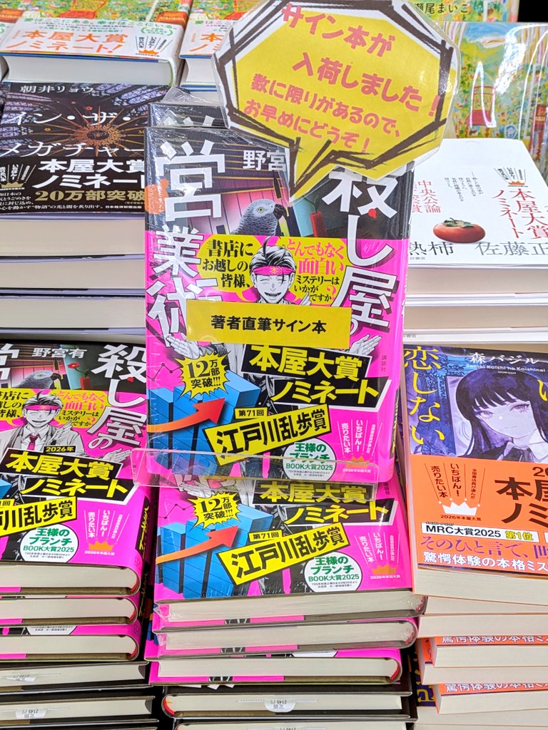 豊明店】本屋大賞ノミネート作品！野宮有さん『殺し屋の営業術