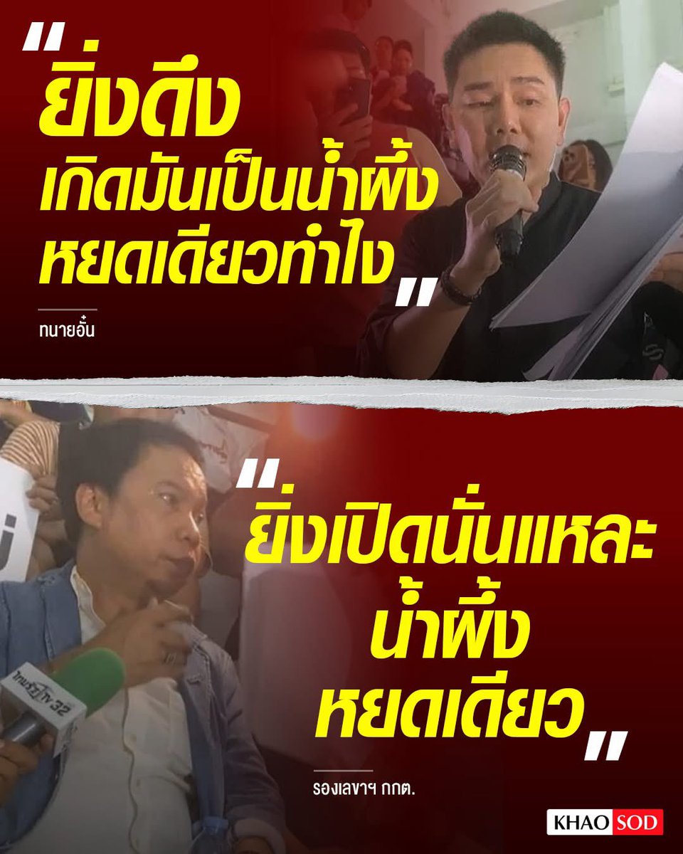 หรือนี่คือคำสารภาพของผู้กระทำผิด?

หรือนี่คือเหตุผลที่เป็นตายยังไงก็เปิดนับคะแนนใหม่ไม่ได้แม้แต่เขตเดียว? 

ที่มีข่าวว่าศรีสะเกษนับใหม่ 2 เขต เพื่อไทยชนะ ไม่ใช่การนับใหม่ เป็นแค่การอัพเดทผลในเว็บ กกต. ให้ตรงกับหน้าหน่วย ซึ่งเพื่อไทยชนะฉิวเฉียด 

ที่มีข่าวว่า กกต.