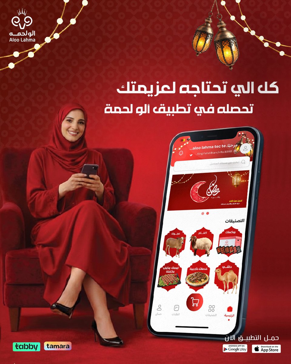 كل الي تحتاجيه لرمضان من اللحوم، الذبائح، والمفروم
تحصليه في تطبيق ألو لحمة😋🐂

ذبح، وتقطيع وتغليف وتوصيل لين بابك وأنت مرتاحة😎

aloolahma.com/store
#لحم_بلدي 
#رمضان
 #لحوم
 #ألو_لحمه
  #الرياض