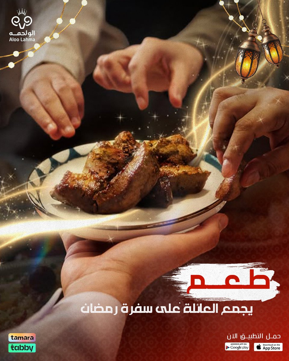 لا تخاطر بفطار عايلتك في رمضان❌
واطلب أجود اللحوم البلدي من ألو لحمة  واستمتع بطعم يذوب في فمك وينسيك تعب الصيام😋😍😍

aloolahma.com/store
#لحم_بلدي 
#رمضان
 #لحوم
 #ألو_لحمه
  #الرياض