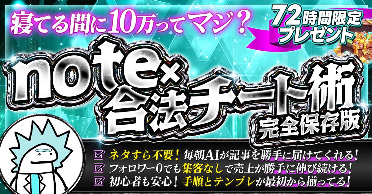 =========================

【72時間限定！無料プレゼント】
初心者＆挫折組でも月10万稼げる　　
　　note×AI自動化マニュアル

=========================

初心者・過去に挫折した人へ

ノースキルでもOK🔰

AIが勝手に記事を作成してくれるから、
あなたは毎朝5分パパッと投稿するだけ！