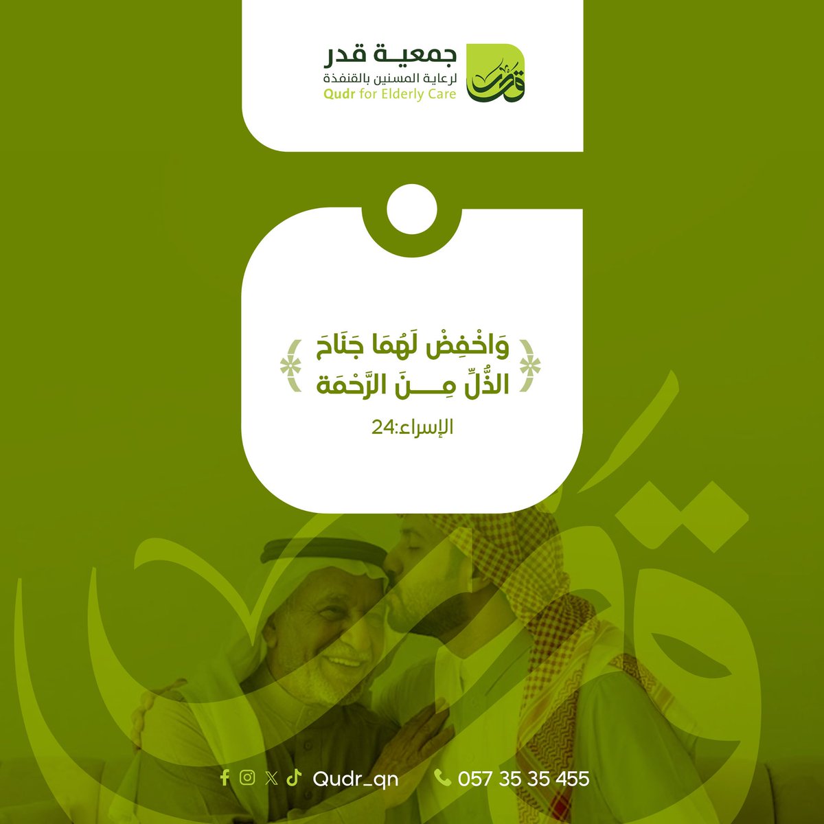 بـرّ كـبار السن عبـادة عظيمة
وأثرها يمتد في الدنيا والآخرة

#قدر_لرعاية_المسنين