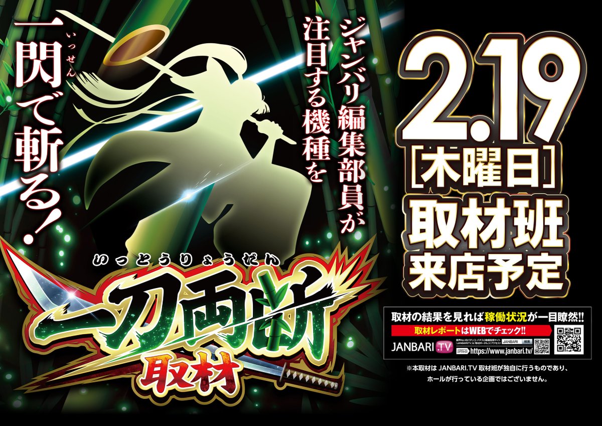 🔥明日のご案内🔥 一刀両断⚔️ ジャンバリ編集部取材予定🔥 弾丸は7発