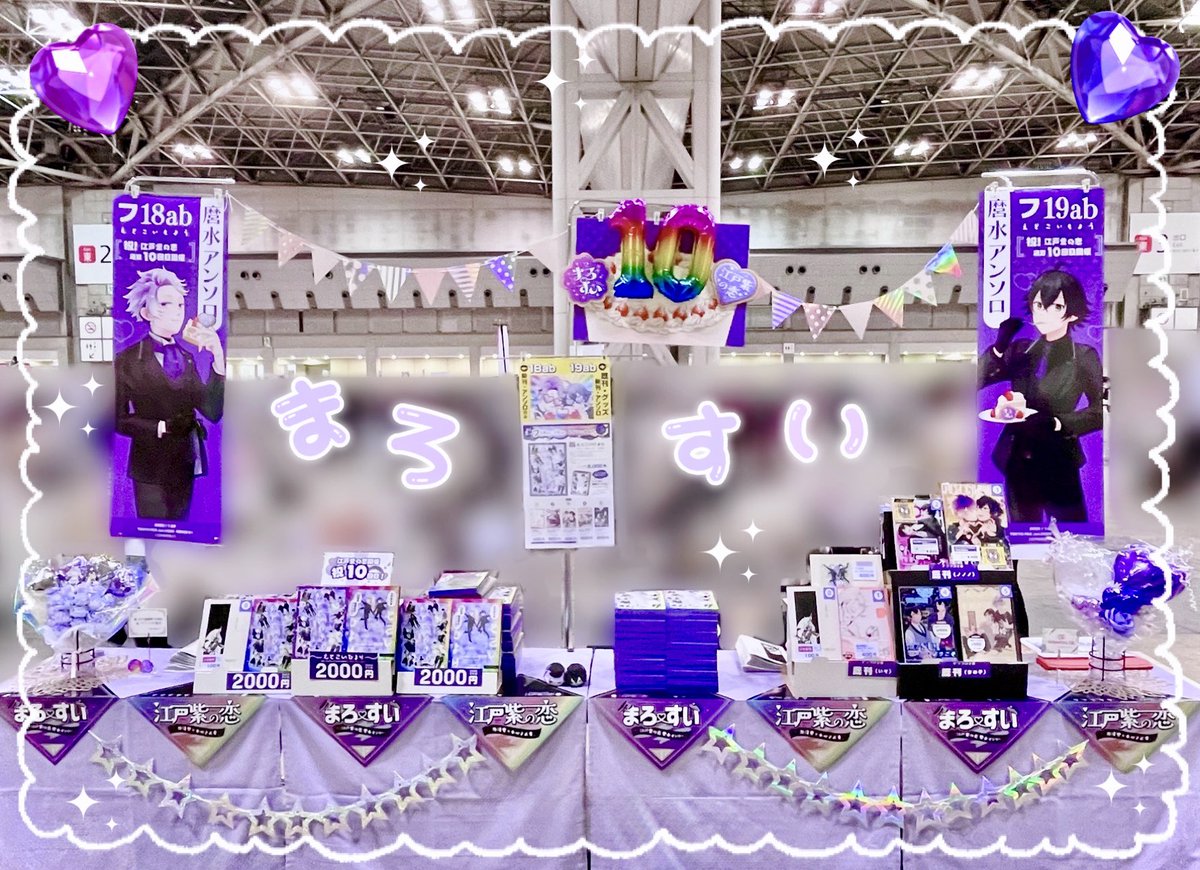 力加減がわからなくて4スペ取った去年の麿水アンソロスペース💪（広々）