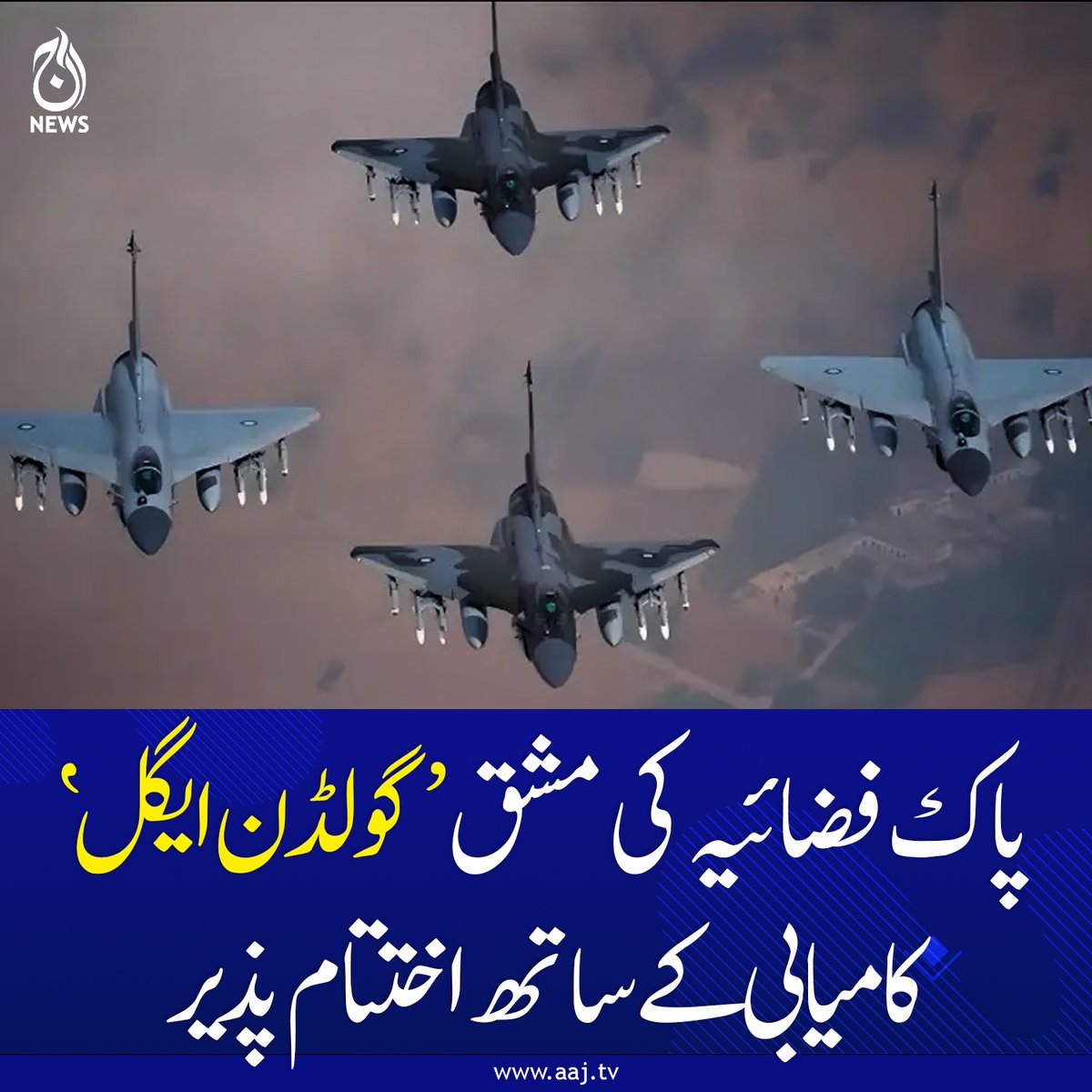 Aaj_Urdu's tweet photo. پاک فضائیہ اعلیٰ جنگی تیاری سے لیس اور خطرات سے نمٹنے کے لیے ہر وقت تیار ہے: ترجمان پاک فوج

https://t.co/0evx0T459P

#AajNews #PakistanAirForce #GoldenEagleExercise #PAF #MilitaryTraining #DefenseNews #NationalSecurity #PakistanArmy #CurrentAffairs #AirForceOperations https://t.co/rDnvjirzLz