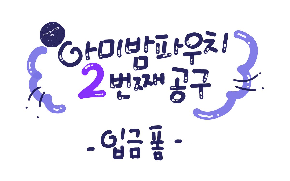 - 아미밤 파우치 소우주버전-

다음주 명절도 있고해서  그전에 재빨리
입금폼 들고왔어유~ 🏃‍♀️
오늘 저녁 6시13분 방탄시에 열립니다.🤗
기다려주셔서 감사해요💜
꼭 바로 입금 가능하실분만 구매해주세요!!!
다시한번 공구에 참여주셔서 감사합니다💜

witchform.com/deposit_form/9…