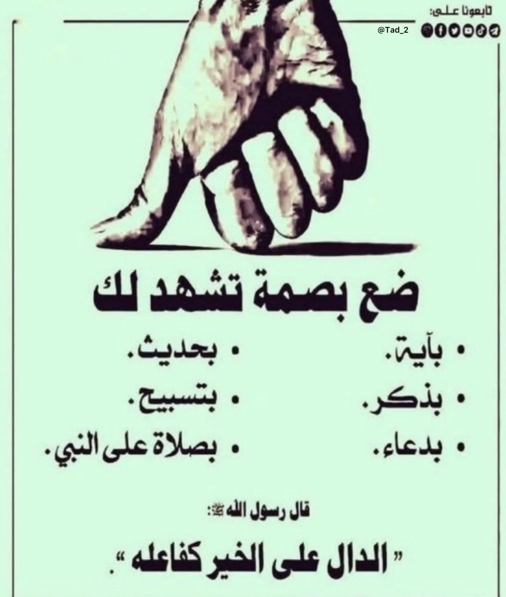 ﴿ وَاذْكُر ربّكَ إِذَا نَسِيتَ ﴾ 
أكتب تحت هالتغريده شي تُأجر عليه👍🌹