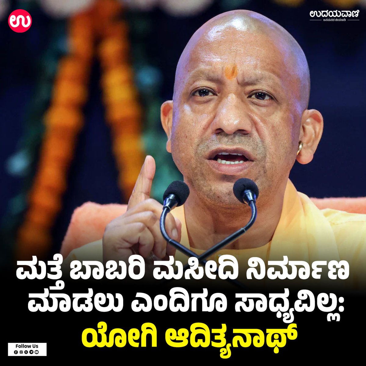 udayavani_web's tweet image. ➤ ಅಂತಹ ದಿನ ಎಂದಿಗೂ ಬರುವುದಿಲ್ಲ…. :- uvnews.in/y5y0i5i

#Udayavani #UPCM #YogiAdityanath #rammandir #ayodhya #BabriMasjid #RamLalla #lucknow