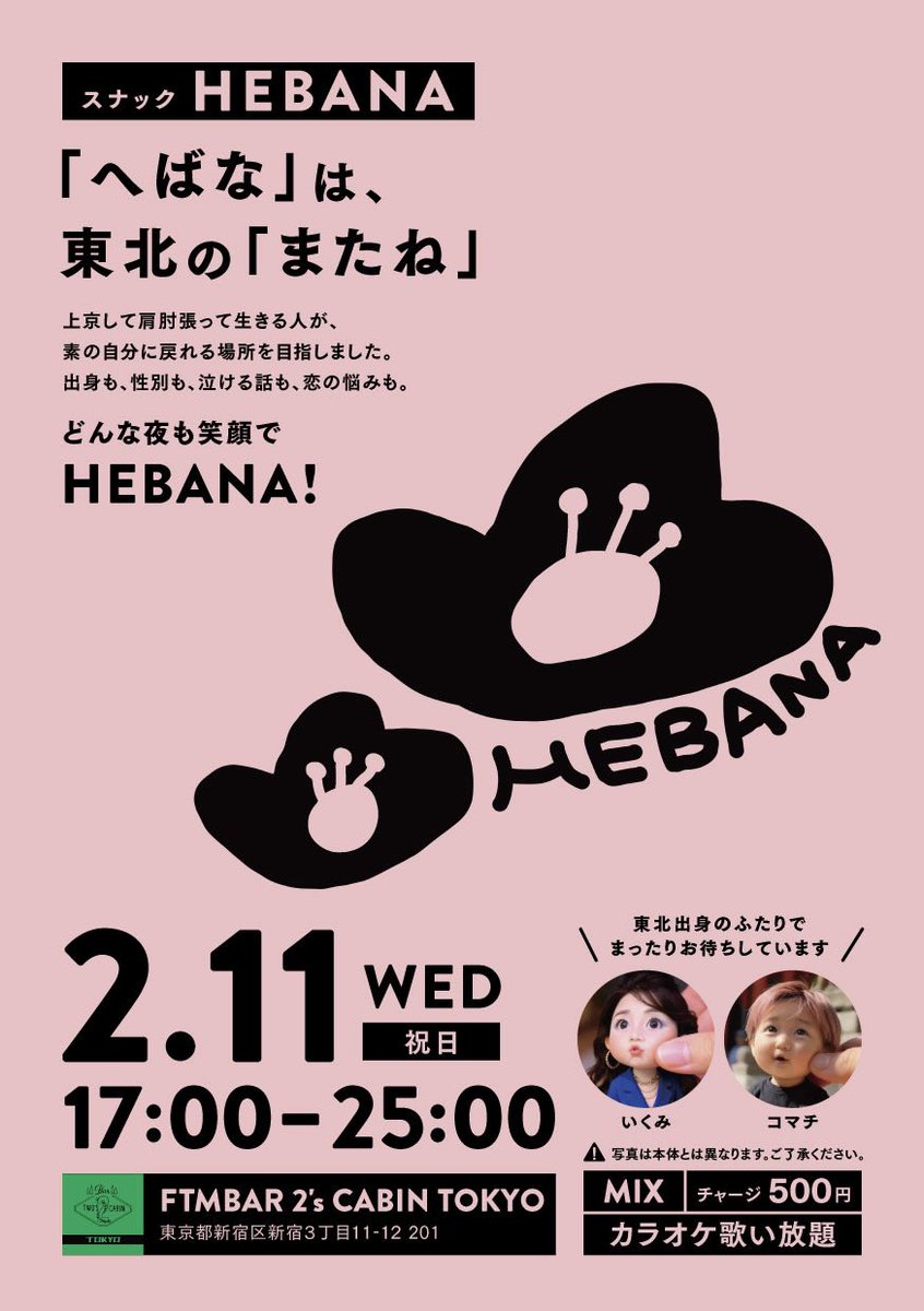 ikumin0515's tweet photo. 間借りスナックはじめます🍻

誰でもウェルカム！！
気を張らずに楽しめる、居心地の良い空間を作れたらと思います♡

東北出身のダブルママでお待ちしておりますので、ぜひ遊びに来てくだ��い！

合言葉はHEBANA〜！！

来られる方はご連絡いただけますとスムーズです🙏 https://t.co/fZB6vD7dFI