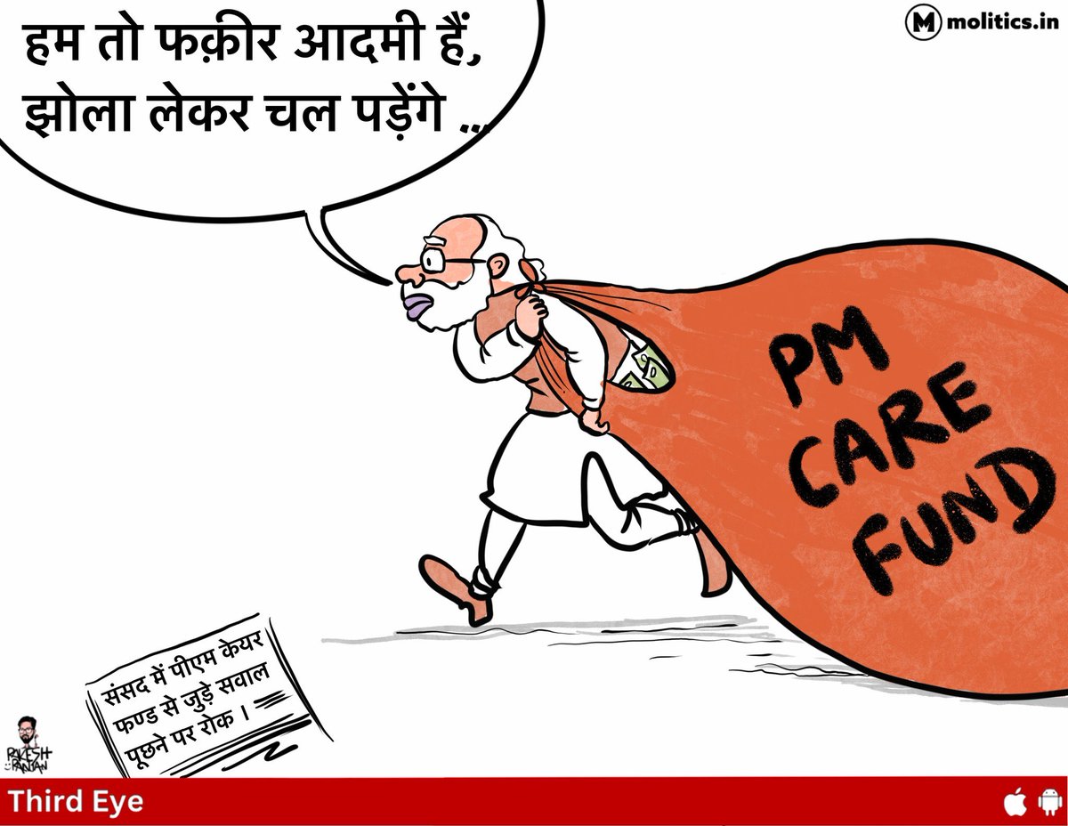 🚨 ₹11,531 करोड़। आखिर गए कहा ❓️

PMNRF + PM CARES + NDF का कुल बैलेंस।
तीनों के चेयरपर्सन प्रधानमंत्री।

RTI लागू नहीं।
सांसद सवाल नहीं पूछ सकते।

जब पैसा जनता का है,
तो हिसाब किससे छुपाया जा रहा है?

2020 में चीनी कंपनियों ने करोड़ों का दान दिया।
टैक्स छूट भी मिली।

अगर सब