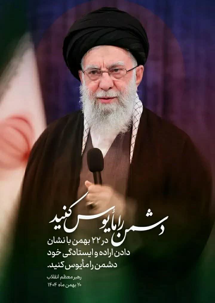 رهبر معظم انقلاب:
مأیوس‌بودن دشمن با اتّحاد شماست، با قدرت فکر و اراده‌ی شماست، با انگیزه‌ی شماست، با ایستادگی در مقابل وسوسه‌های دشمن است. اینها قدرت ملی را تشکیل میدهد.

#روز_یأس_دشمن
#مردم_علیه_کودتا