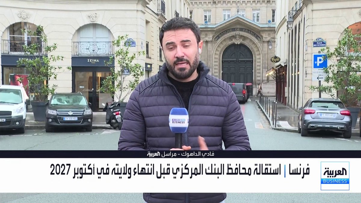 محافظ البنك المركزي في فرنسا فرانسوا فيليروي دو غالو يستقيل قبل انتهاء ولايته ويقدم لإيمانويل ماكرون امتياز اختيار المحافظ الجديد. التفاصيل مع مراسل العربية فادي الداهوك _Business 