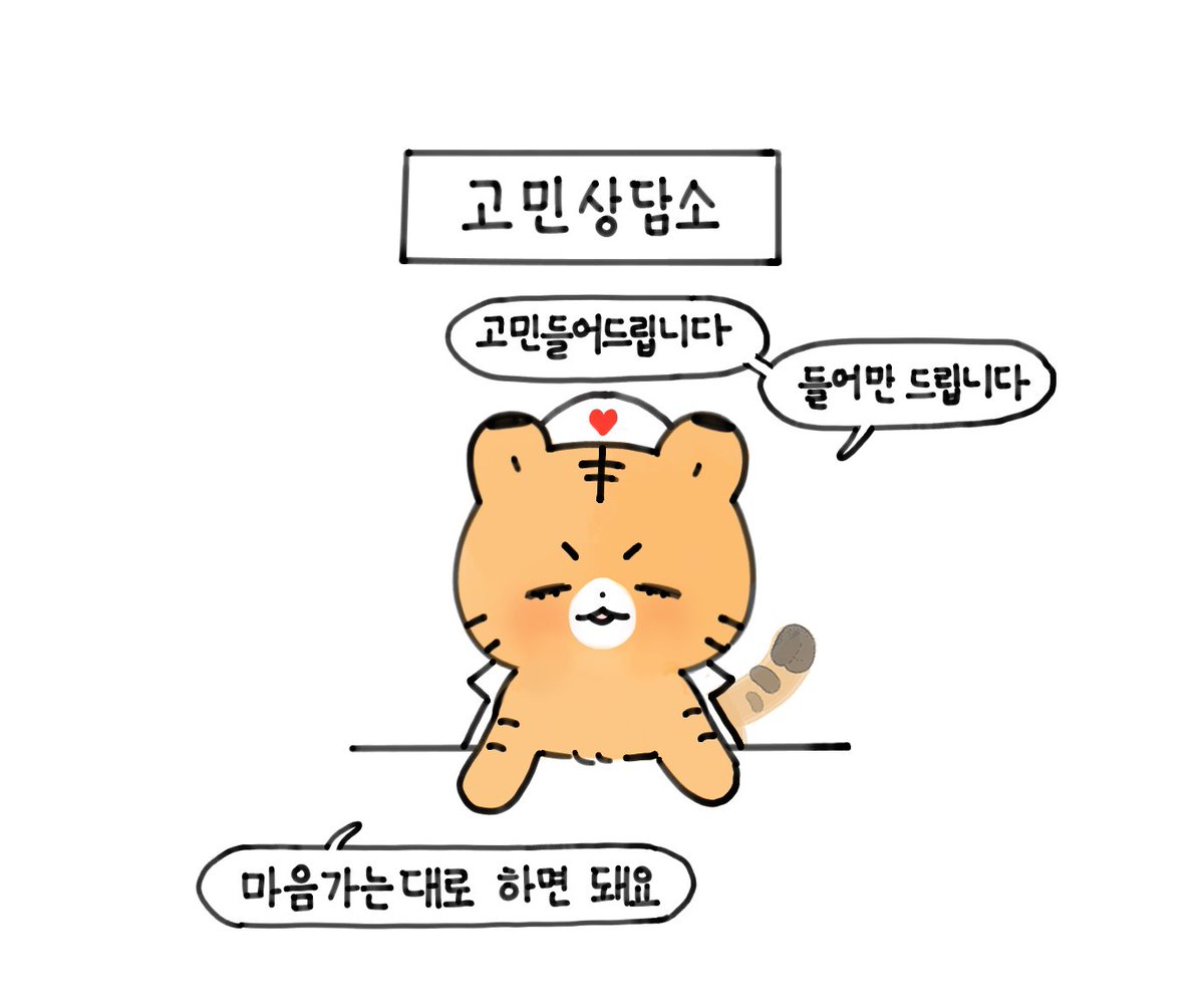 호랑이 상담소