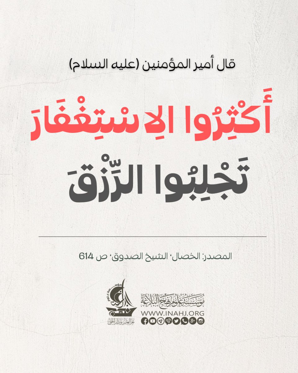 قَالَ أمِير المُؤمِنِينَ عَلِيٍّ (عَلَيهِ السَّلَامُ) :أَكْثِرُوا الِاسْتِغْفَارَ تَجْلِبُوا الرِّزْقَ.
المصدر: الخصال، الشيخ الصدوق، ص 614
#شهر_شعبان
#العتبة_الحسينية
#نهج_البلاغة