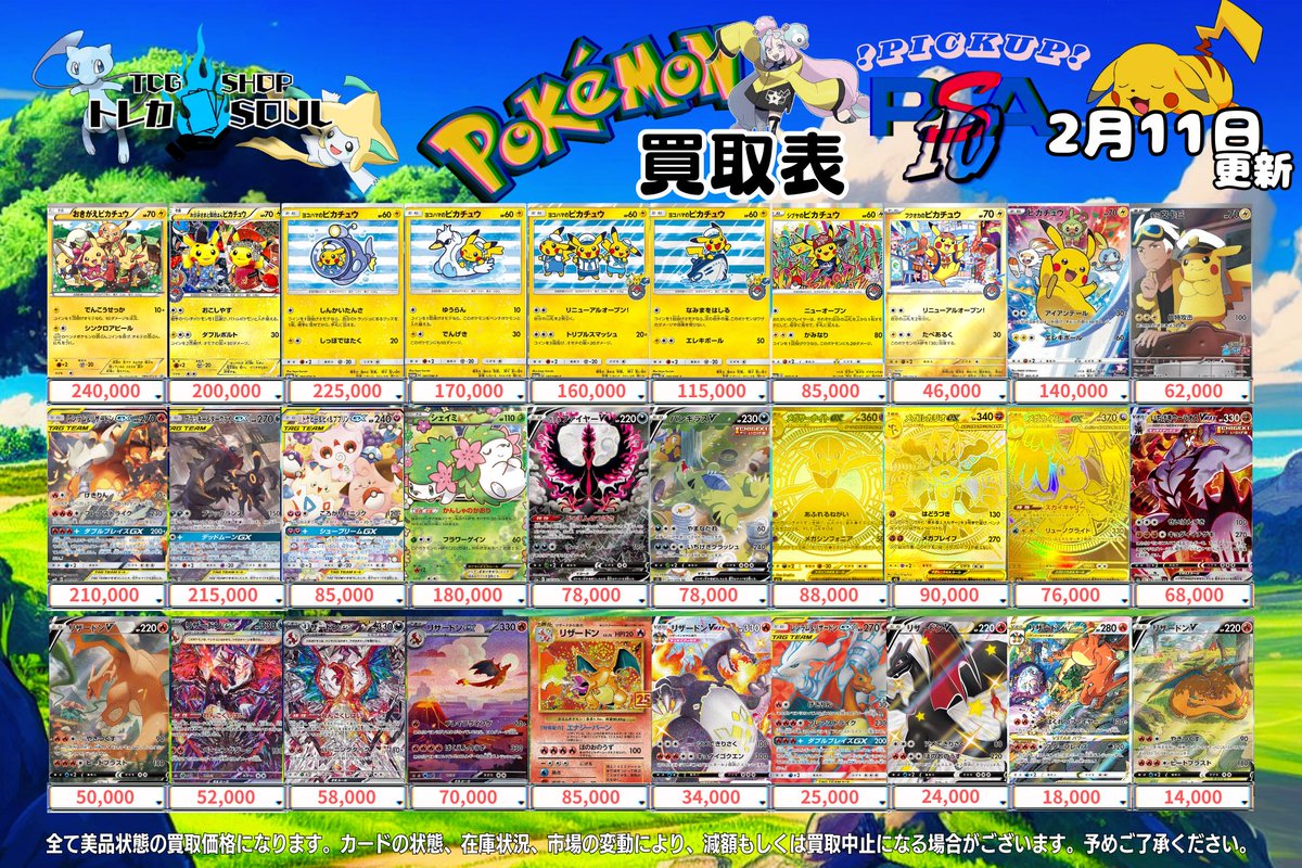 🚨2月11日（水）ポケカ𝐏𝐒𝐀𝟏𝟎買取表🚨 💰当日現金💰払いもしくは
