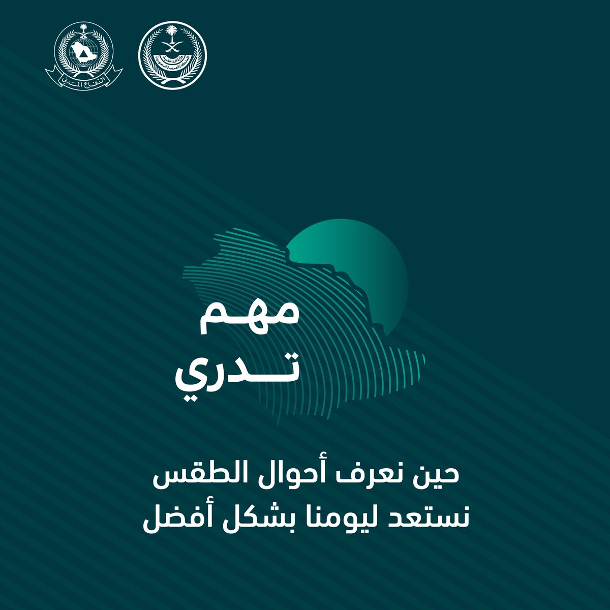 #مهم_تدري حين نعرف أحوال الطقس
نستعد ليومنا بشكل أفضل.