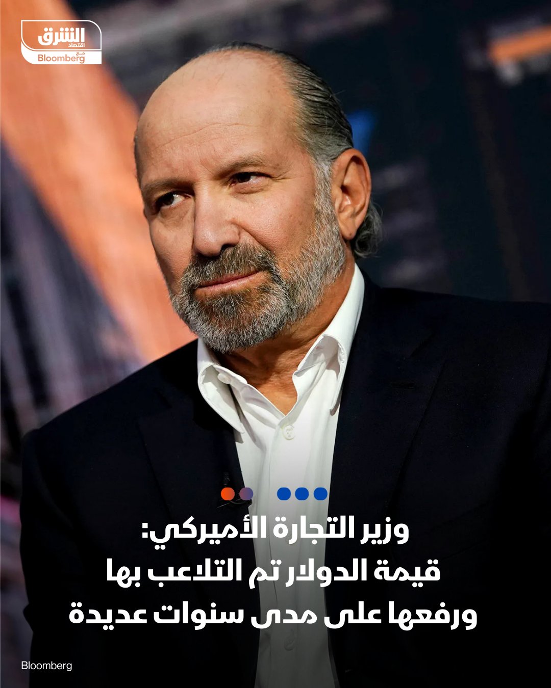 وزير التجارة الأميركي هوارد لوتنيك: قيمة الدولار تم التلاعب بها ورفعها على مدى سنوات عديدة 