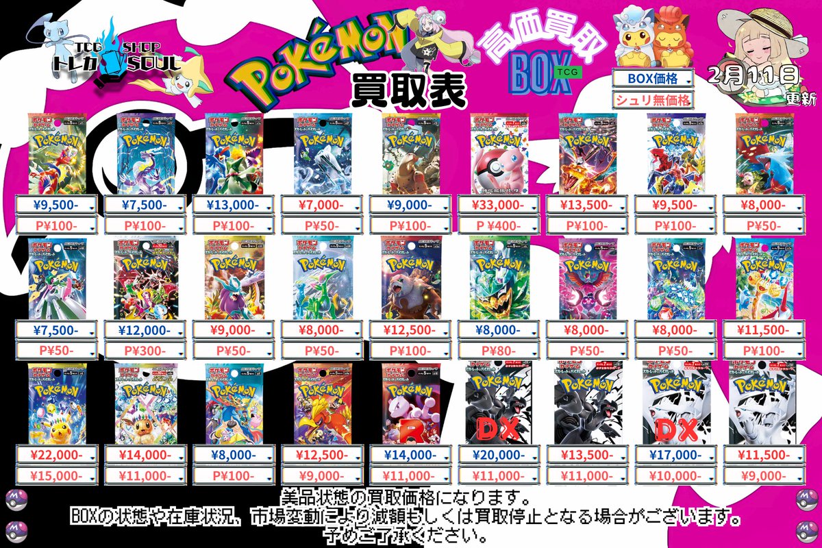 🚨2月11日（水）ポケカ𝐏𝐒𝐀𝟏𝟎買取表🚨 💰当日現金💰払いもしくは