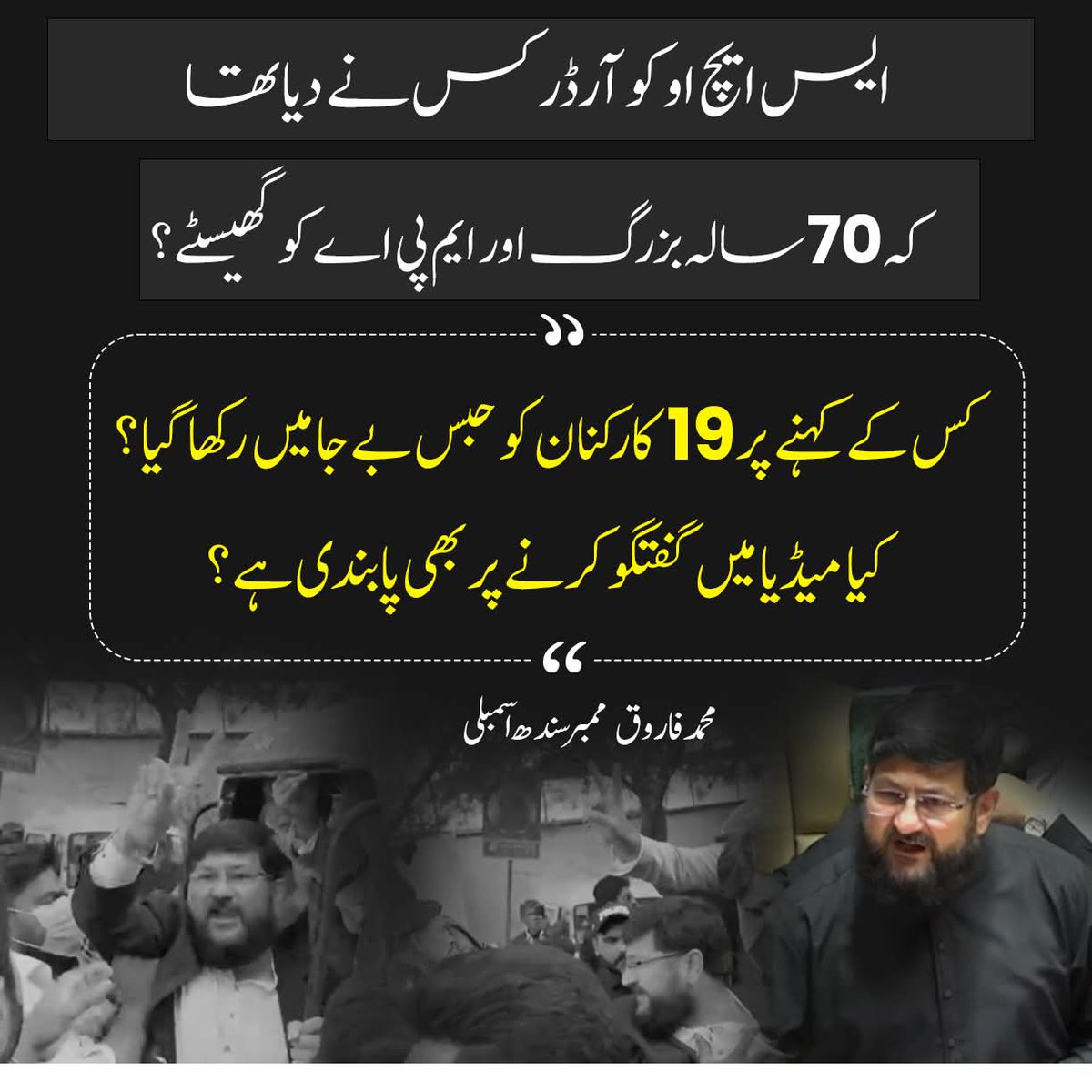 ایس ایچ او کو آرڈر کس نے دیا تھا کہ 70 سالہ بزرگ اور ایم پی اے  کو  گھیسٹے ؟
کس کے کہنے پر 19 کارکنان  کو  حبس بے جا میں رکھا گیا ؟ 
کیا  میڈیا میں گفتگو کرنے پر بھی پابندی ہے ؟ 
محمد فاروق  ممبر سندھ اسمبلی
#Karachi