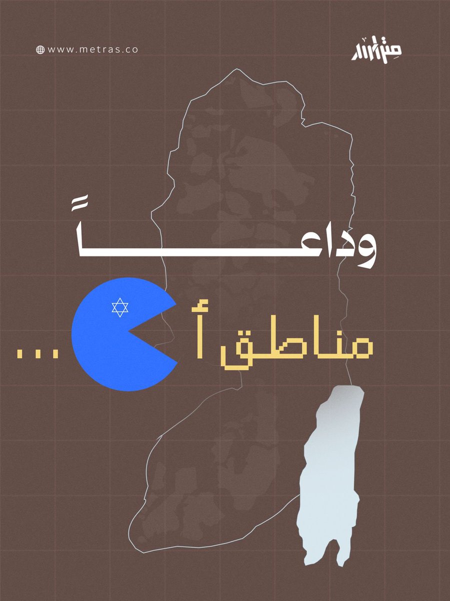 MetrasWebsite's tweet photo. مستوطن يستولي على أرض وسط مدينة البيرة، ومستوطن ثان يبني بيتاً وسط مدينة بيت لحم، بينما يُهدم بيت فلسطيني في نابلس القديمة لترتفع مكانه بؤرة استيطانية. 
هذا ليس مشهداً تخيلياً، بل تصوراً مستقبلياً لما ستحمله الأيام القادمة بعد أن صادق المجلس الوزاري الإسرائيلي المصغر الأحد (8 شباط/ فبراير 2026) على تسريع الاستيطان والتوسع نحو المناطق المصنفة (أ) و(ب). 

تهدف "إسرائيل" إلى إحداث تغييرات ميدانية عميقة وسريعة تصل إلى قلب مناطق (أ) في المدن، تتضمن سحب صلاحيات التخطيط والبناء من السلطة ونقلها إلى الإدارة المدنية الإسرائيلية بما يشمل مبدئياً: مدينة الخليل ومحيط الحرم الإبراهيمي، ومجمع قبة راحيل في مدينة بيت لحم، إضافة لإتاحة المجال للمستوطنين لشراء الأراضي والتملك دون قيود أو مراقبة. 

لم تكتف دولة المستوطنين بالتوسع بمناطق (ج) فقط حيث لم يتبق منها للفلسطيني شيء، بل تصل اليوم إلى المساحة الفلسطينية الأخيرة في مناطق (أ) والتي لا تتجاوز 18% من مساحة الضفة، وفيها 55% من نسبة السكان. وهكذا يصل خطر التهجير الذي طال التجمعات البدوية إلى قلب المدن والبلدات. 

بهذه القرارات، تعلن "إسرائيل" دفن السلطة حية، بهيئتيها القانونية والمدنية، وتحرق اتفاقية أوسلو وتقسيماتها، وصولاً حتى إلى إلغاء القوانين الأردنية التي تنظم بيع الأراضي، ورفع السرية عن سجلات الأراضي.

ورغم هذا كله، تعلن السلطة إقامة "دولتها" بالوهم: دولة دون أرض، ومؤسسات دون صلاحيات، وانتخابات يشارك فيها حزب واحد، ودستور مؤقت لـ "مواطنين" مهجرين ونازحين ومحاصرين.