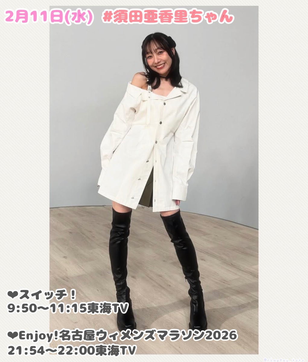 2/11(水) #須田亜香里 ちゃん @dasuwaikaa #東海テレビスイッチ Enjoy