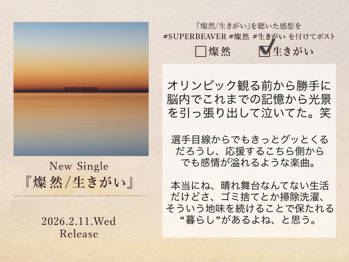Ill_s04b's tweet photo. もう10年以上、新曲が出るたびにワクワクして、次のライブまでには完璧に歌えるまでに聴き込んで（意図せず自然と）、っていうのを繰り返してるけど、あぁこれって幸せだな、と思うんですよ。
些細なことでも、何回でも気がつけばいい。
ありがとう、そして愛。

#燦然 #生きがい #SUPERBEAVER https://t.co/XrGGO1d6tg