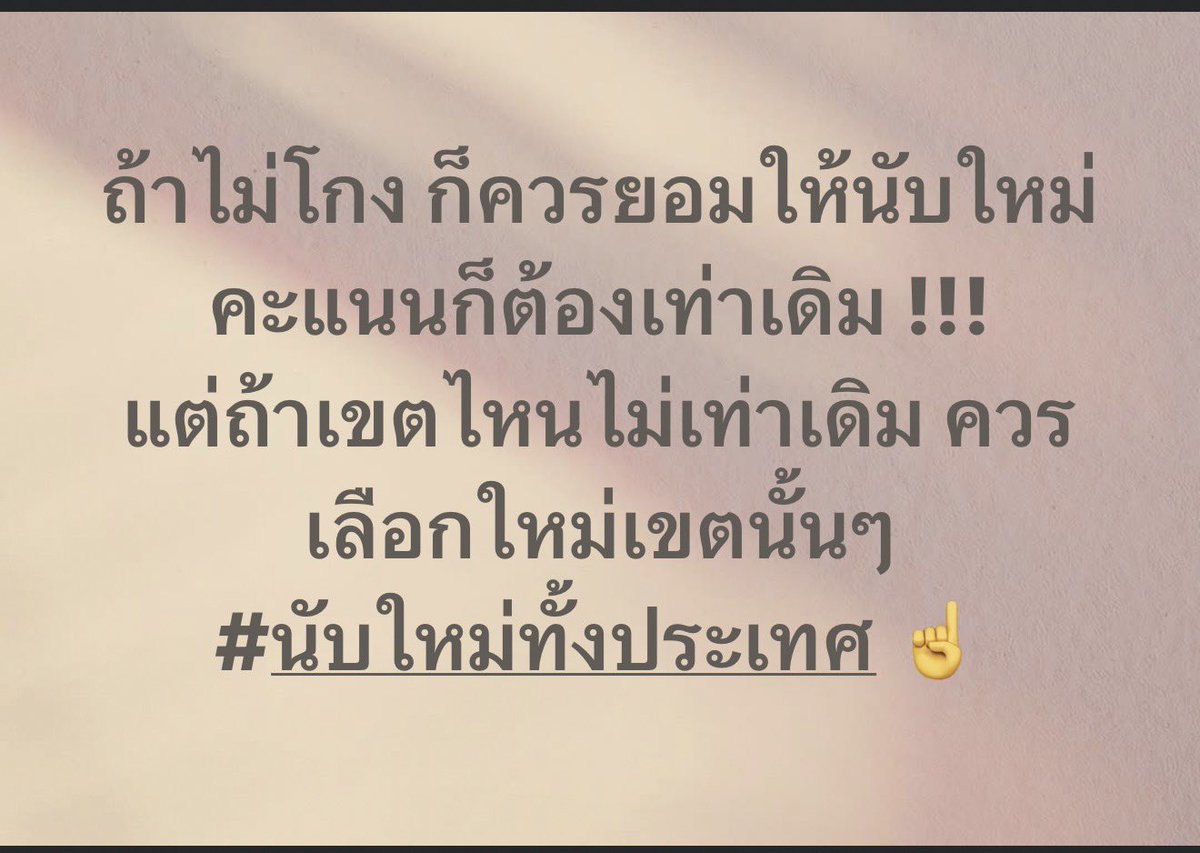 FDdistrict's tweet photo. #โกงเลือกตั้ง69 #ชลบุรีเขต1  #นับใหม่ทั้งประเทศ https://t.co/PFR1jZwP5M