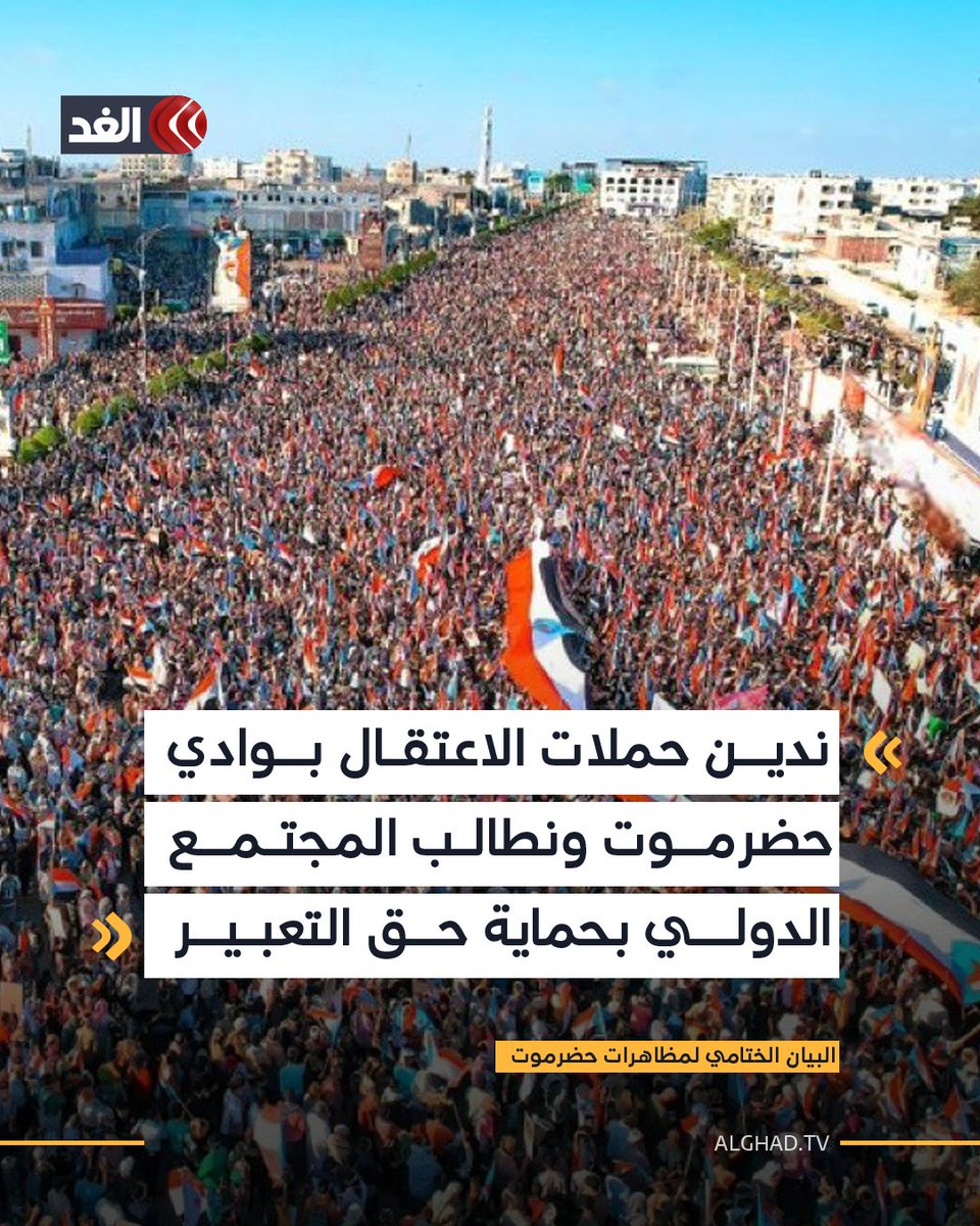 البيان الختامي لمظاهرات حضرموت: نرفض محاولات حل المجلس الانتقالي الجنوبي اليمني ونتمسك بالإعلان الدستوري الصادر في يناير 2026

- نجدد التفويض السياسي والشعبي للزبيدي والتمسك بخيار استعادة الدولة الجنوبية

- نطالب بإخراج «قوات الطوارئ اليمنية» فورا وتمكين قوات النخبة الحضرمية
-