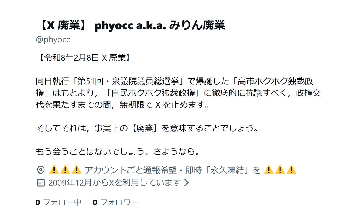 【X 廃業】 phyocc a.k.a. みりん廃業 tweet media