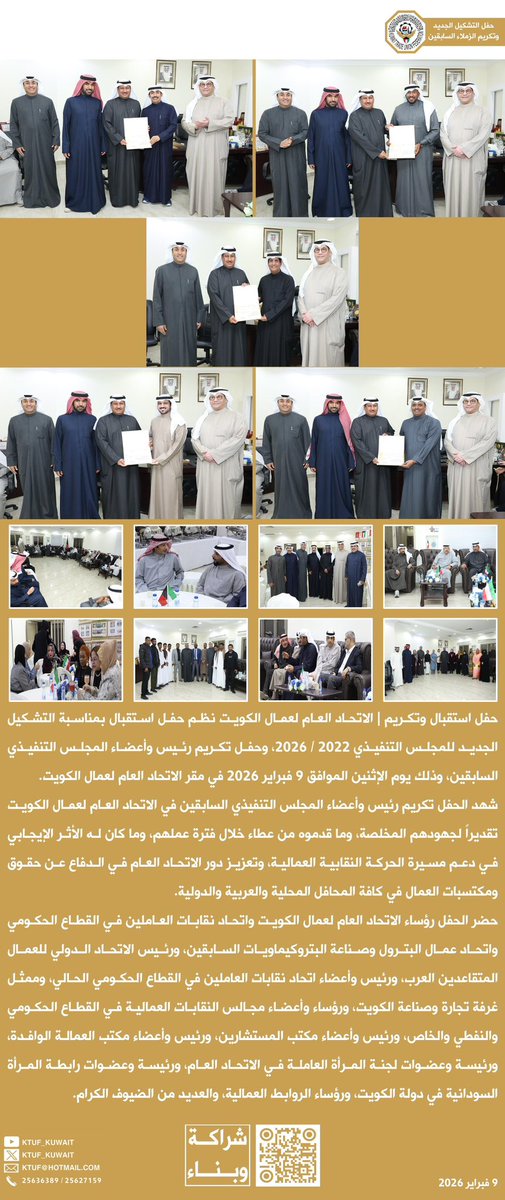 حفل استقبال وتكريم |
الاتحاد العام لعمال الكويت
نظم حفل استقبال بمناسبة
التشكيل الجديد للمجلس
التنفيذي 2022 / 2026
وحفل تكريم رئيس وأعضاء
المجلس التنفيذي السابقين
شهد الحفل تكريم رئيس
وأعضاء المجلس التنفيذي
السابقين في الاتحاد العام
تقديرا لجهودهم المخلصة
وما قدموه من عطاء
خلال