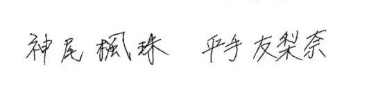 平手友梨奈ちゃんのサイン最新がここで見れるとは🫠