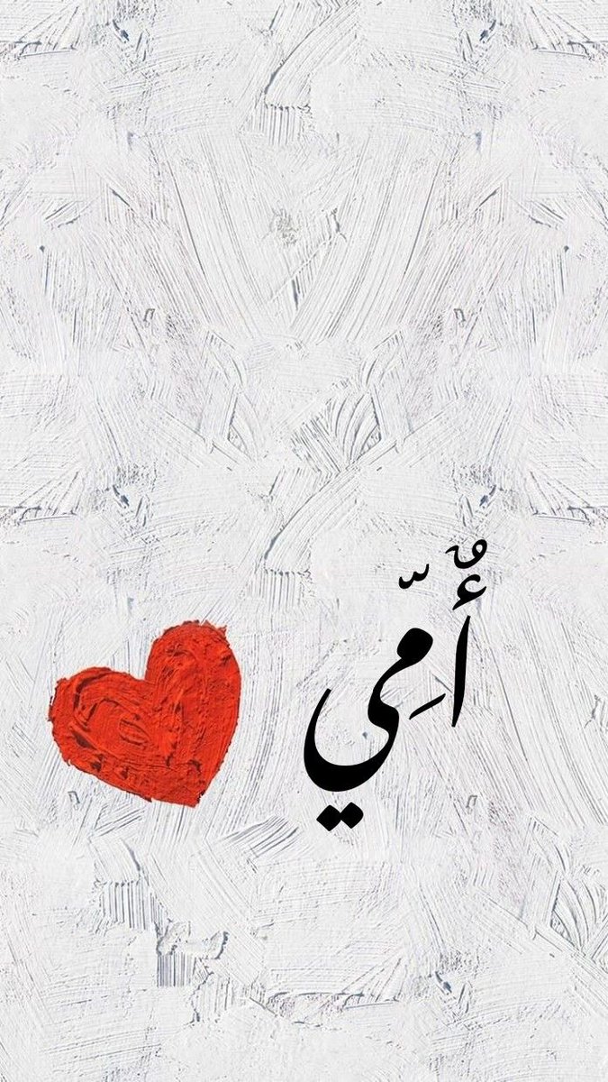 N_AlbnFahad's tweet photo. لو كانت أمي معي
وأنا أدخل المستشفى
وأخرج من غرفة العمليات
أقسم بالله
هاتفـي ما كان يسكن دقيقة

رسالة
اتصال
نبرة صوت أعرفها حتى قبل ما أسمعها

خذي دواك يمه
اشربي شوربة
أرسلت لك كذا
أخوك جاب كذا
ولد أخوك مرّ
قومي لا تظلين
اطلعي شوي
وش تحسين فيه الحين
أفهمك
أنا معك

غير الدعاء
غير الكلمات اللي ما تُقال من باب المواساة
بل من قلب عاش وجع غيره وتعلّم

غير الذكريات اللي كانت تشد ظهري
وتقويني
وتعلّمني إن الألم يمر
وإن المرأة تق��ر تقوم حتى وهي مكسورة

غياب الأم مو فقد شخص
غياب الأم فقد حالة
فقد الأمان اللي ما يحتاج شرح
فقد اليد اللي تعرف مكان الوجع قبل ما ننطق

بعدها
الناس صارت متلمسة
قريبة كانت أو غريبة

الغريبة تجيك بهدية
مو عشانك
لكن عشان تقول
هذي حدودنا يا عسل

والرسمية
وجع آخر
بارد مهذّب
ما فيه حضن
ولا سؤال صادق
وش تحسين فيه

الأم نعمة
ما يعرف قيمتها
إلا اللي جرّب المرض بدون صوتها
والوحدة بدون لهفتها
والألم بدون ظلها
