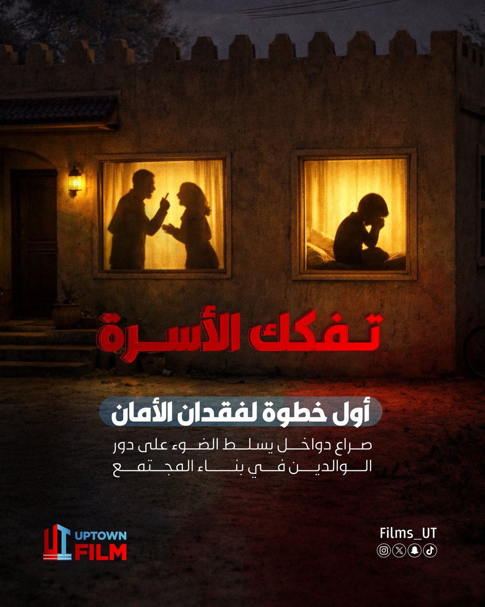 Films_UT's tweet photo. تفكك الأسرة .. أول خطوة لفقدان الأمان.
صراع دواخل يسلط الضوء على دور الوالدين في بناء المجتمع.

#فيلم_صراع_دواخل https://t.co/urC9wpp3cP