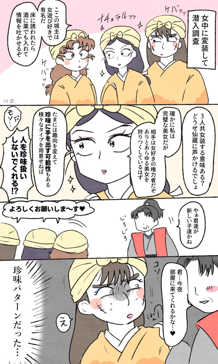 女装忍務
※ちゃんと情報を得て逃げ切りました