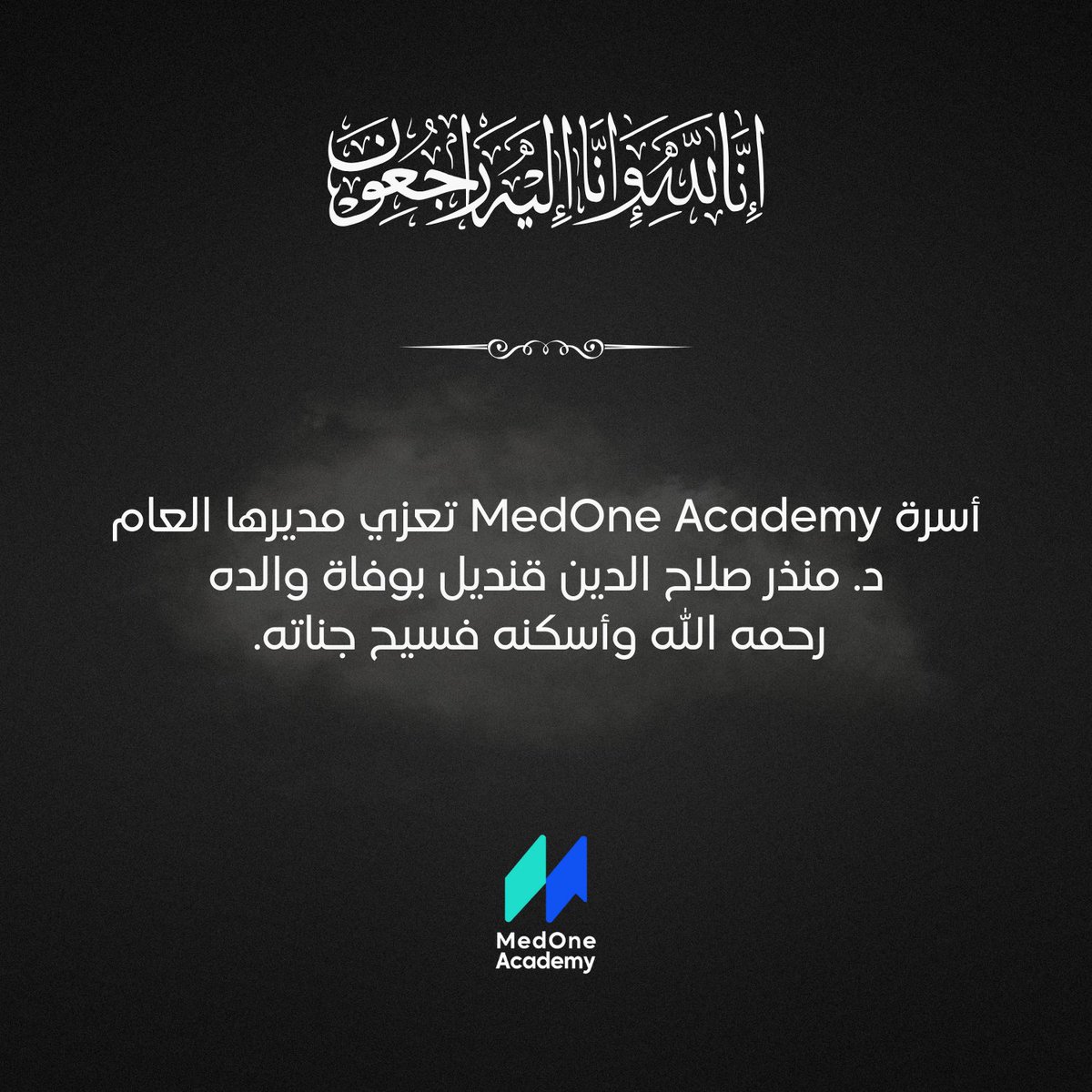 medoneacademy's tweet photo. أسرة MedOne Academy تعزي مديرها العام د. منذر صلاح الدين قنديل بوفاة والده رحمه الله وأسكنه فسيح جناته. https://t.co/YYZjcNsepU