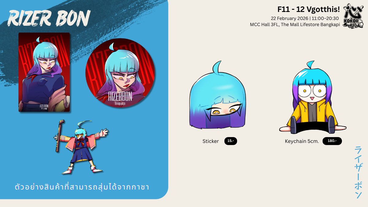 【🚪RizerBon👻】
— Pre-order | NOW! - 08 MAR 2026
— F11-F12 | #KOKOROcos10 | 📢 นัดรับได้ที่งาน!

🗓️ 22 February | 11:00–20:30
📍 MCC Hall 3FL, The Mall Lifestore Bangkapi
───────
มาพาทุกคนกลับบ้านกันน

❱ forms.gle/Sm3pwUVJ9TQ58Z…
───────
#VGotthis #VGoodthis