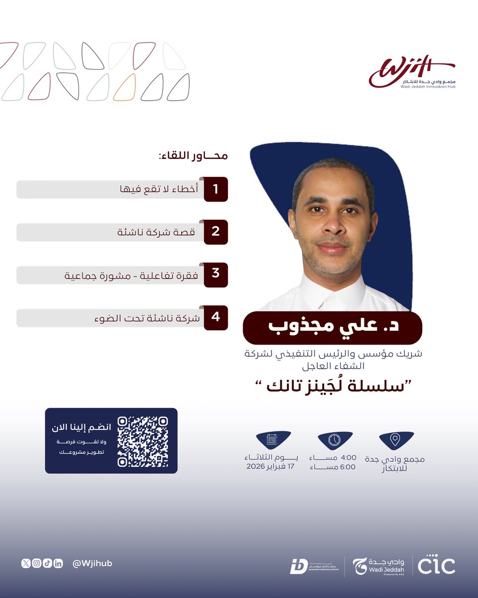 جاهزين لجرعة إلهام وتجربة حقيقية في عالم ريادة الأعمال 🚀

نلتقي مع د. علي مجذوب في لقاء تفاعلي ضمن سلسلة لُجـينز تانك 

رابط التسجيل ⬇️
forms.office.com/r/pK2VaPdUdg?o…

📅 الثلاثاء 17 فبراير
⏰ 4:00 – 6:00 م
📍 مجمع وادي جدة للابتكار