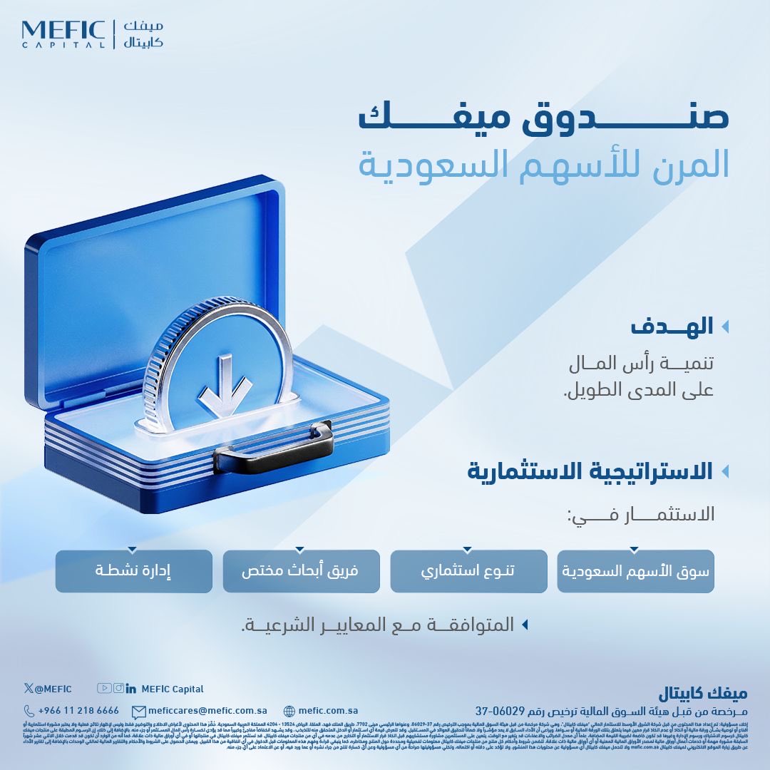 MEFIC's tweet image. استثمر في سوق الأسهم السعودية مع صندوق #ميفك_كابيتال المرن للأسهم السعودية. 

للمزيد من التفاصيل بإمكانك التواصل مع فريق خدمة العملاء على الرقم: 6666 218 11 966+
أو عن طريق الايميل : meficcares@mefic.com.sa