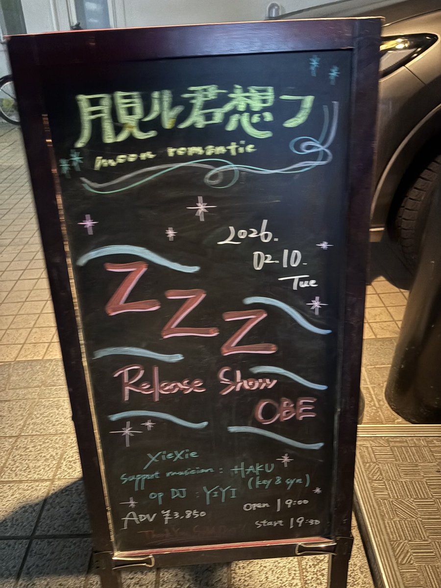 xiexieのライブ楽しかった〜👽
皆さんとてもお茶目で幸せな気持ちになった👽🖤
ありがとうございました💤