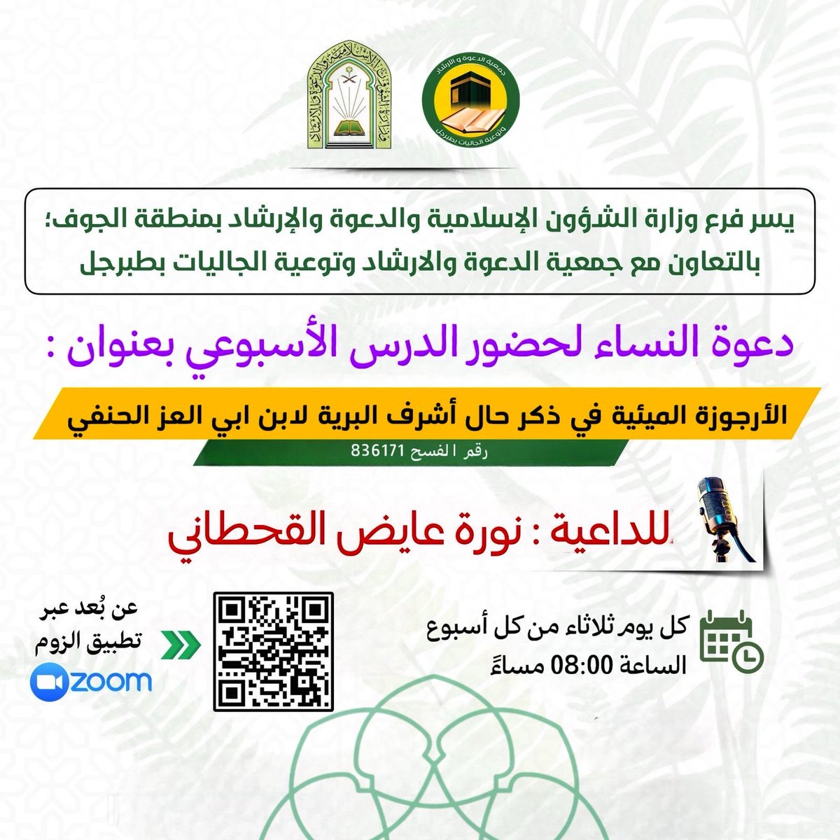 d3wt_110's tweet photo. #دعوة للنساء لحضور الدرس الاسبوعي اليوم الثلاثاء بعنوان :الأرجوزة الميئية في ذكر حال أشرف البرية لابن أبي العز الحنفي
 الساعة 08:00م
تقديم أ.نوره عائض محمد القحطاني https://t.co/MJfAVVRr7F