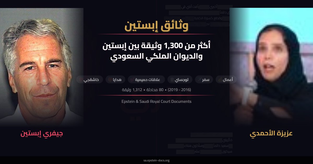 renyusef's tweet photo. 🧵هذه سلسلة تغريدات شاملة تلخص اهم مواضيع أكثر من 1330 وثيقة من وثائق ابستين مع الديوان الملكي السعودي
منذ أول اتصال حتى وفاته
أعمال سفر هدايا علاقات حميمية مريبة

السلسلة ستتجدد باستمرار https://t.co/TocnYSivz3