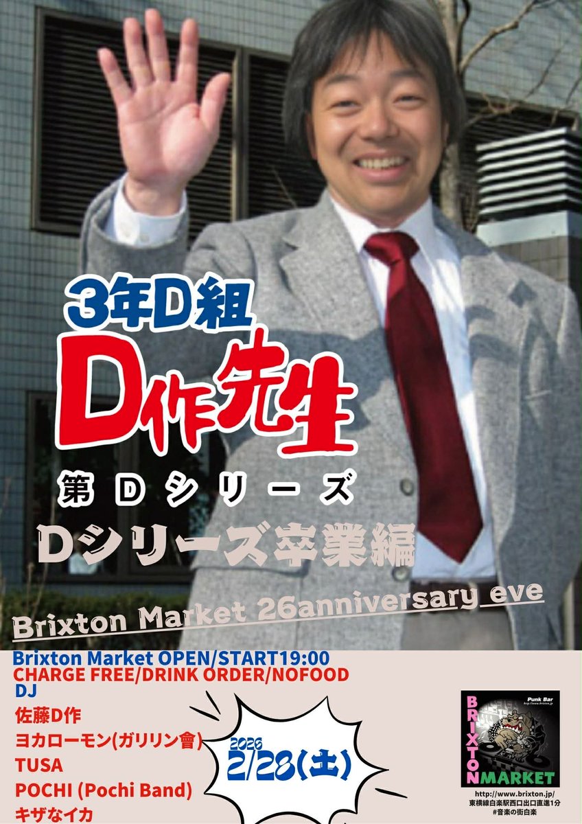 2月もマンモスやっぴー気分でやります。
2025 2.28(Sat)
3年D組 D作先生
Dシリーズ卒業編
Brixton Market
OPEN/START19:00
CHARGE FREE
DRINK ORDER
NO FOOD

DJ
・佐藤D作
・ヨカローモン(ガリリン會)
・TUSA
・POCHI (Pochi Band)
・キザなイカ
#音楽の街白楽